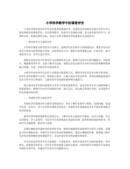 小学科学教学中的课堂评价