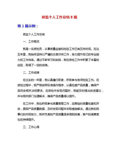 质监个人工作总结8篇