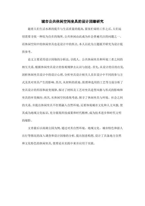 城市公共休闲空间坐具的设计因缘研究