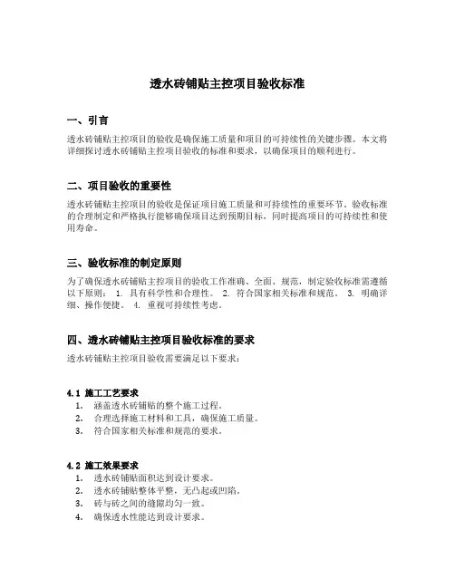 透水砖铺贴主控项目验收标准