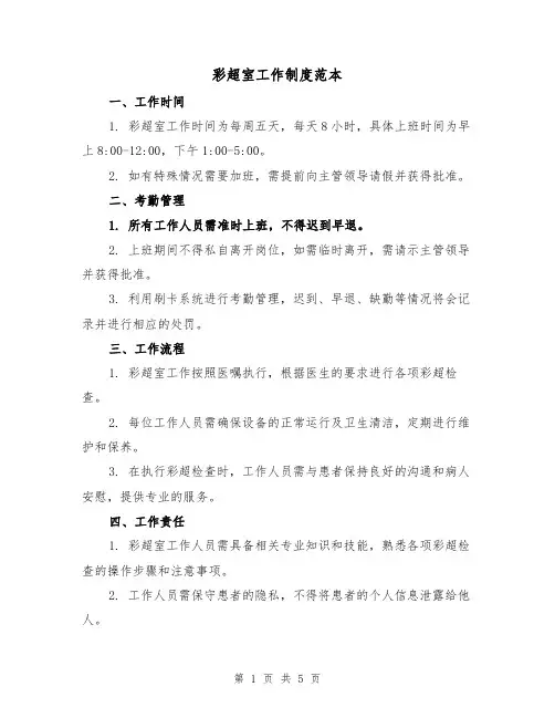 彩超室工作制度范本（3篇）