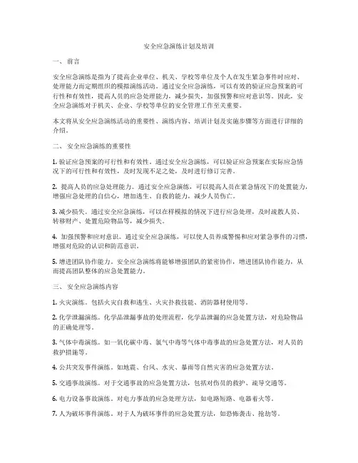安全应急演练计划及培训