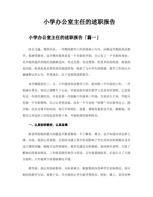 小学办公室主任的述职报告