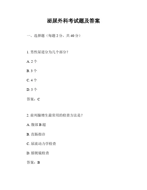 泌尿外科考试题及答案