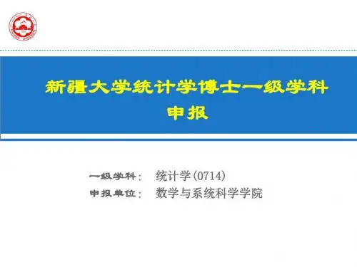 新疆大学数学学院统计学博士一级(20170930)