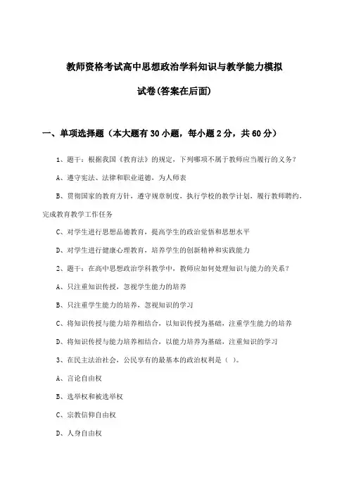 教师资格考试高中思想政治学科知识与教学能力试卷与参考答案