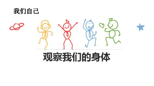 教科版二年级下册科学《观察我们的身体》教学说课课件