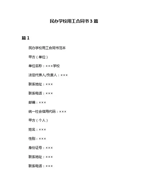 民办学校用工合同书3篇
