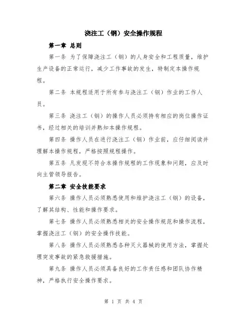 浇注工(钢)安全操作规程