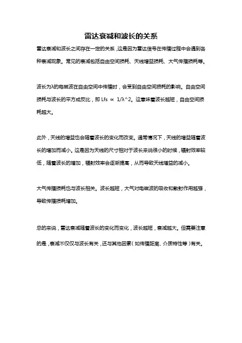 雷达衰减和波长的关系