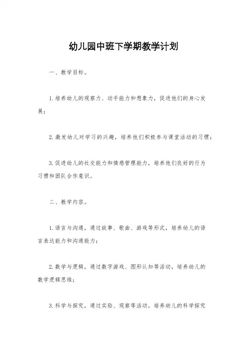 幼儿园中班下学期教学计划