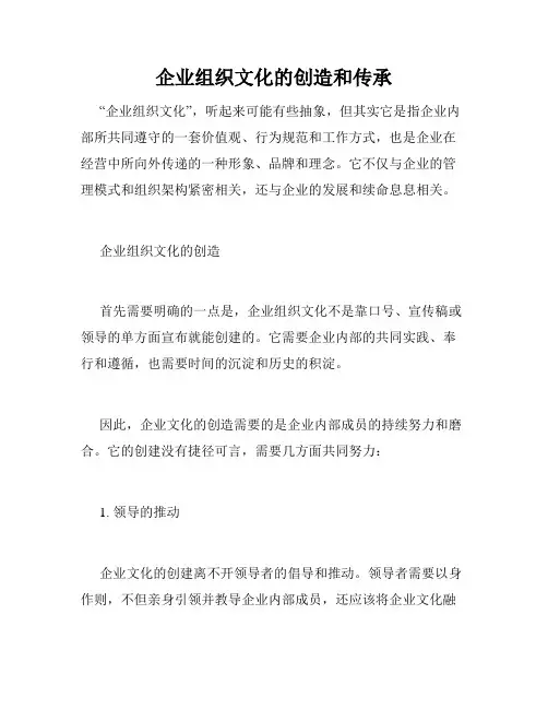 企业组织文化的创造和传承
