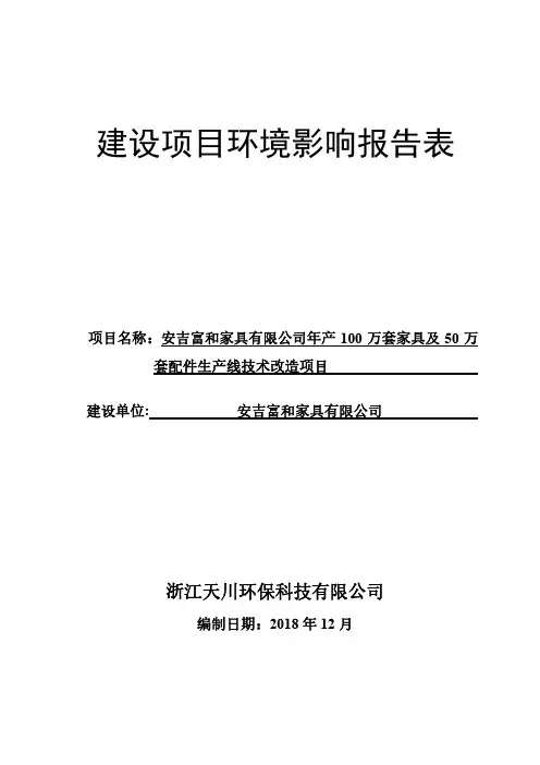 年产100万套家具及50万套配件生产线技术改造项目环评报告公示