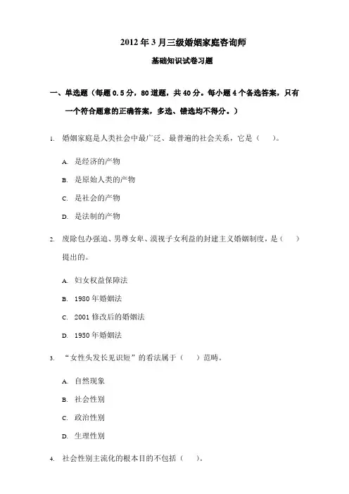 家庭婚姻咨询师基础试题及答案DOC1