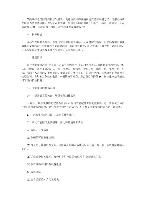 公司节能减排2020年度计划【精选】