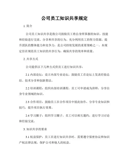 公司员工知识共享规定