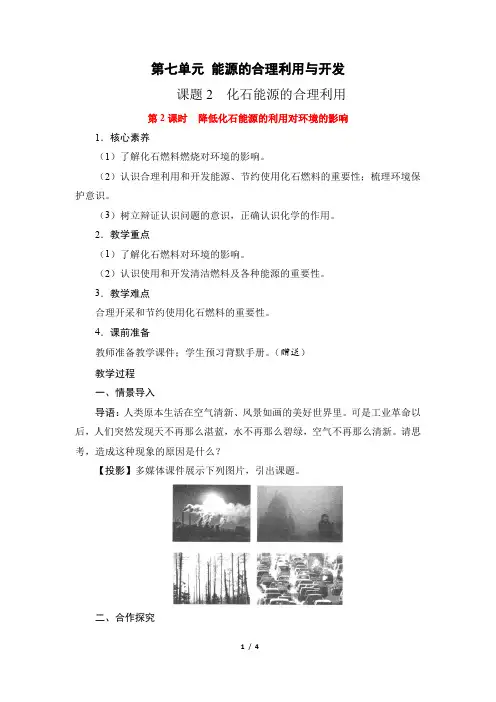 化学人教版(2024版)九年级上册7.2 化石能源的合理利用 教学教案 教学设计02