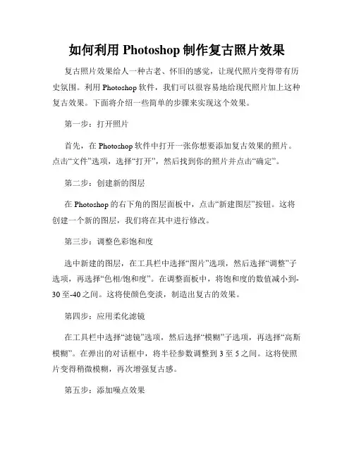 如何利用Photoshop制作复古照片效果