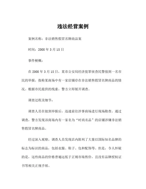 违法经营案例