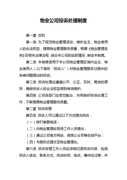 物业公司投诉处理制度