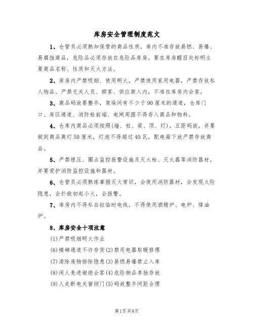 库房安全管理制度范文(4篇)