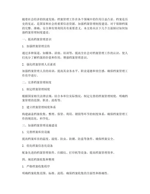 加强档案管理制度建设