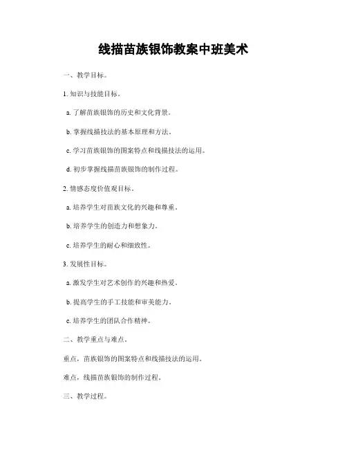线描苗族银饰教案中班美术