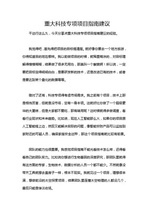 重大科技专项项目指南建议