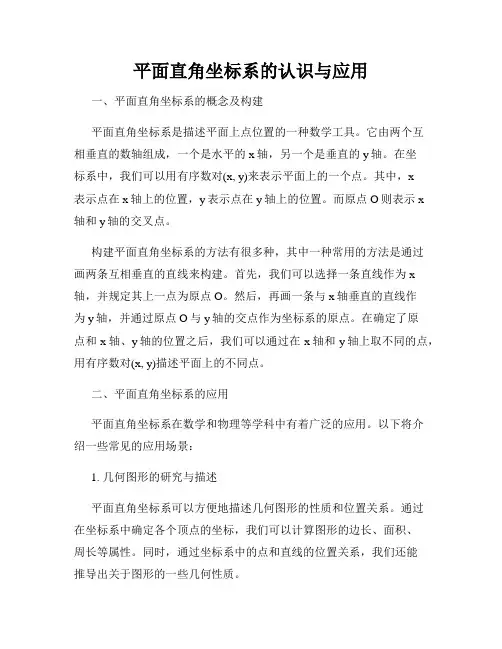 平面直角坐标系的认识与应用