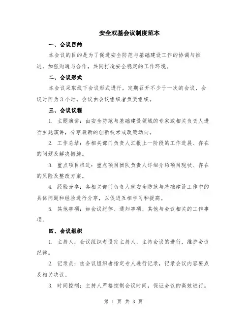 安全双基会议制度范本