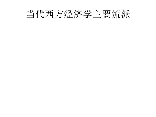 当代西方经济学主要流派(第三版)课件-第2、3章