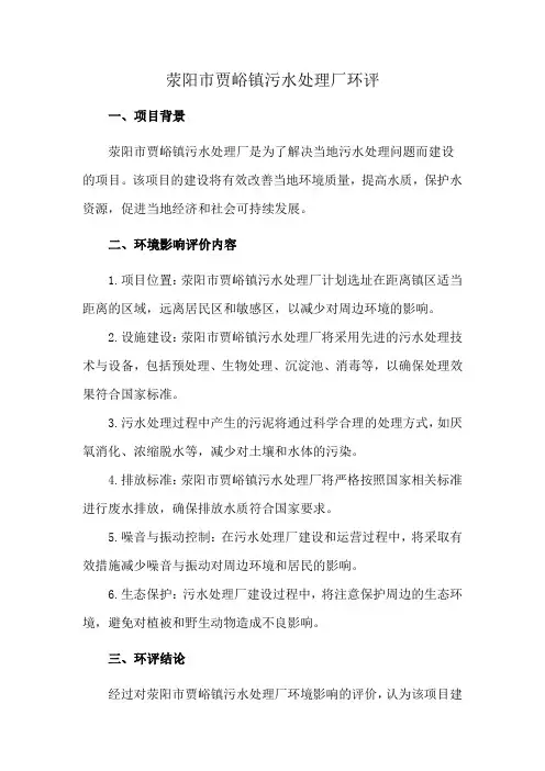 荥阳市贾峪镇污水处理厂环评