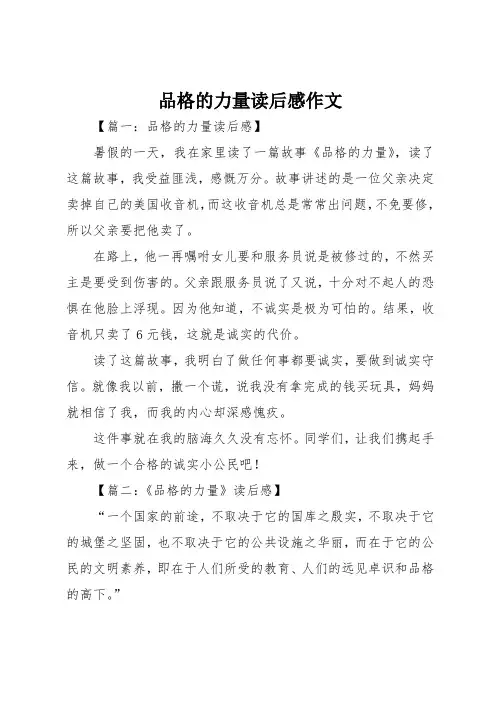 品格的力量读后感作文