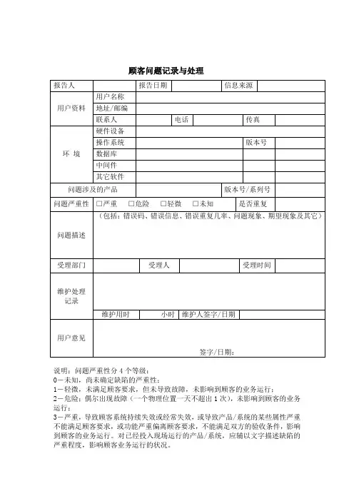 顾客问题记录与处理情况记录表