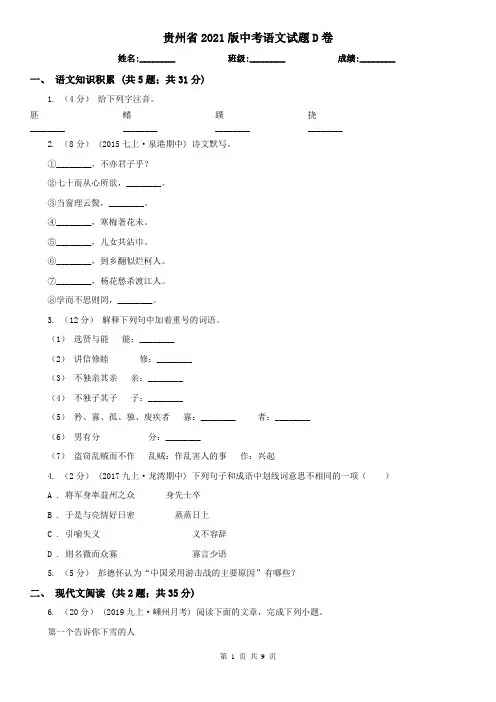 贵州省2021版中考语文试题D卷