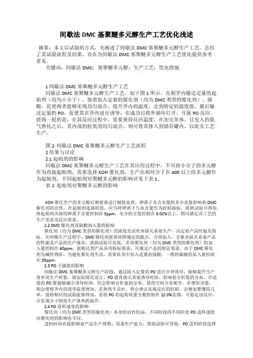 间歇法DMC基聚醚多元醇生产工艺优化浅述