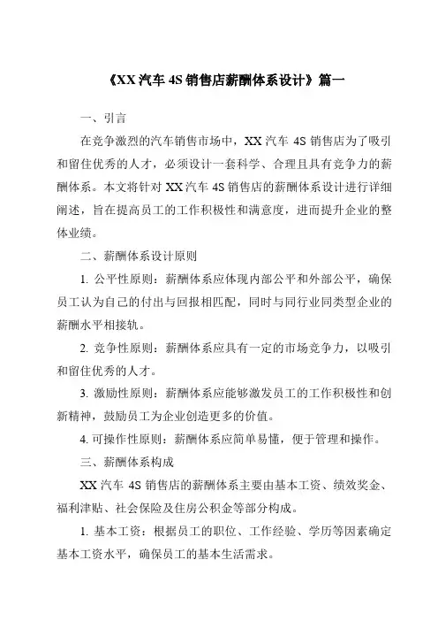 《XX汽车4S销售店薪酬体系设计》范文