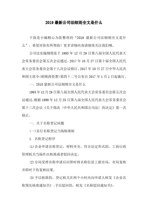 2019最新公司法细则全文是什么【公司经营管理知识】