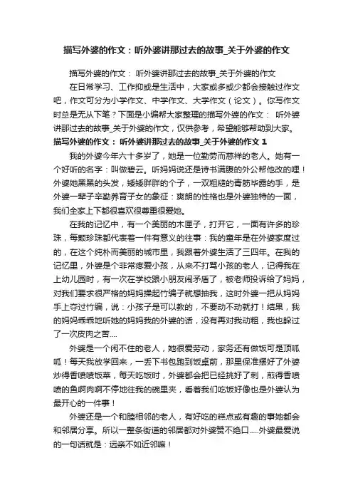 描写外婆的作文：听外婆讲那过去的故事_关于外婆的作文
