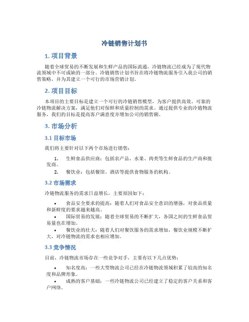 冷链销售计划书