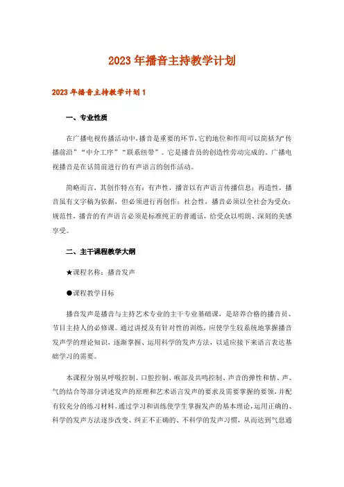 2023年播音主持教学计划