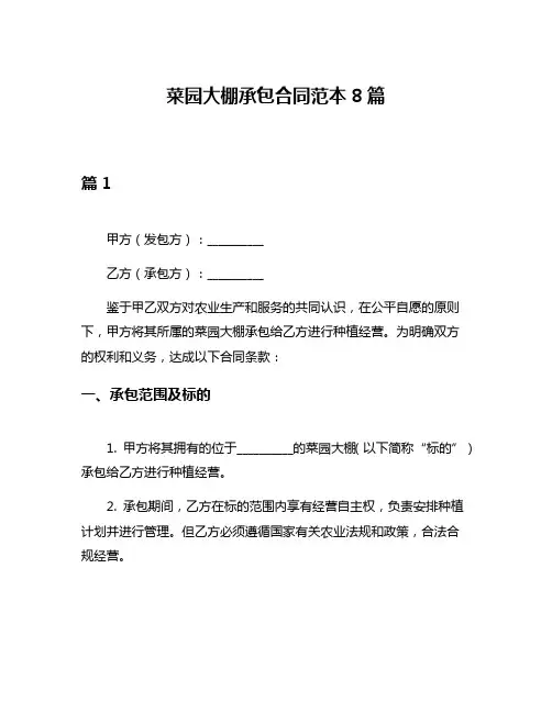 菜园大棚承包合同范本8篇