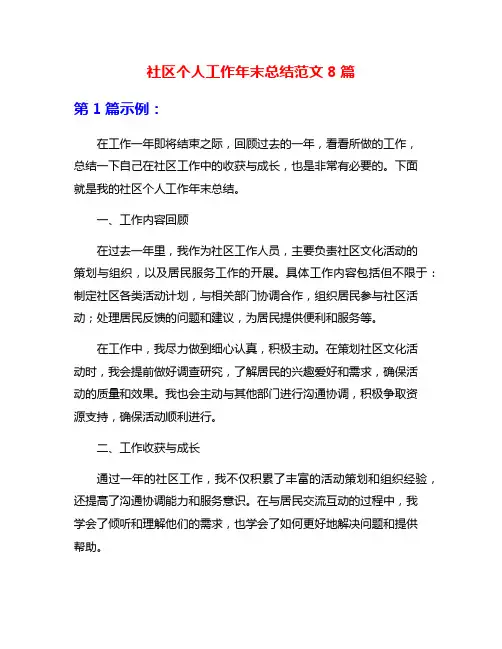 社区个人工作年末总结范文8篇