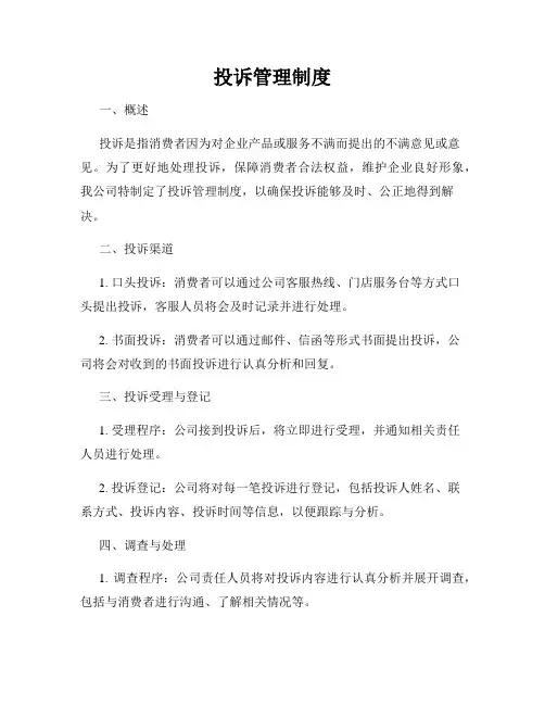 投诉管理制度