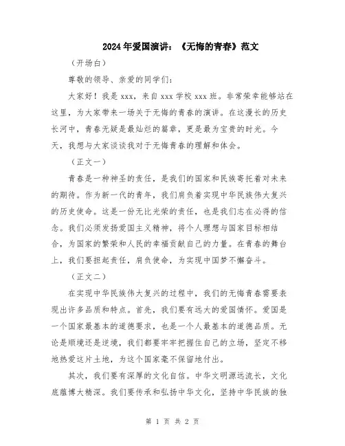 2024年爱国演讲：《无悔的青春》范文