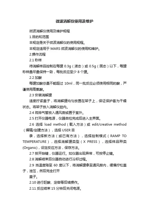 微波消解仪使用及维护