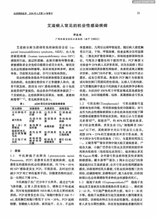 艾滋病人常见的机会性感染疾病