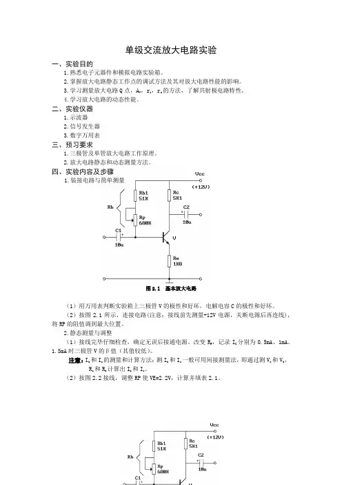 单级交流放大电路实验