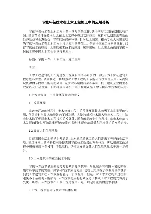 节能环保技术在土木工程施工中的应用分析