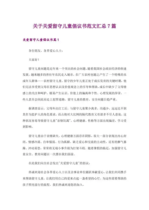 关于关爱留守儿童倡议书范文汇总7篇